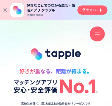 マッチングアプリのタップル（tapple）